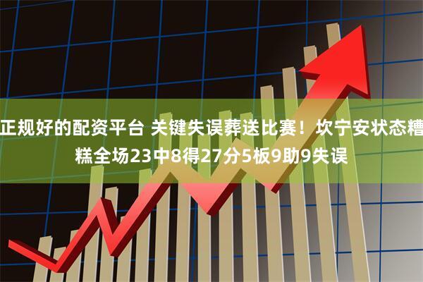 正规好的配资平台 关键失误葬送比赛！坎宁安状态糟糕全场23中8得27分5板9助9失误