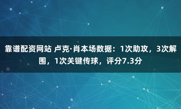 靠谱配资网站 卢克·肖本场数据：1次助攻，3次解围，1次关键传球，评分7.3分